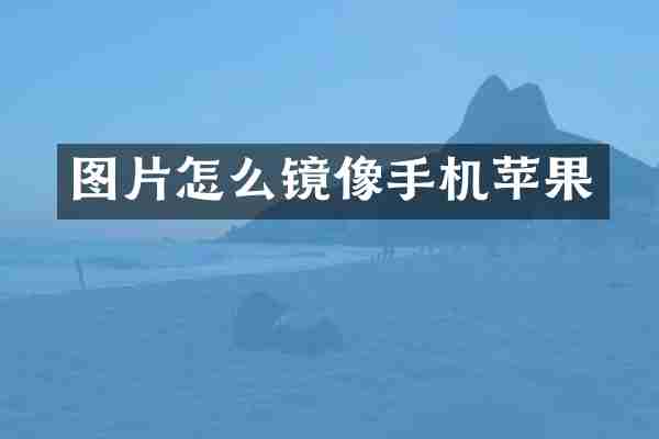 图片怎么镜像手机苹果