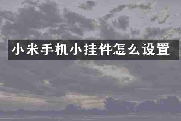 小米手机小挂件怎么设置