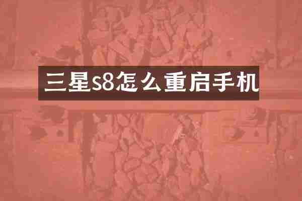 三星s8怎么重启手机