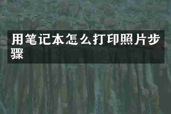 用笔记本怎么打印照片步骤