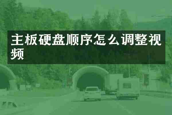 主板硬盘顺序怎么调整视频