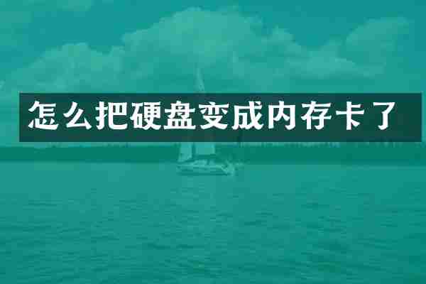 怎么把硬盘变成内存卡了