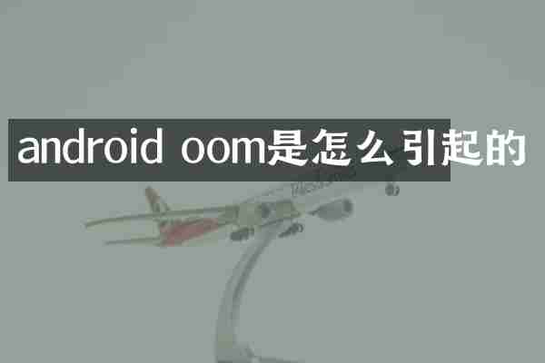 android oom是怎么引起的