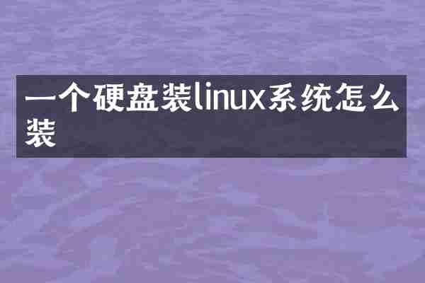 一个硬盘装linux系统怎么安装