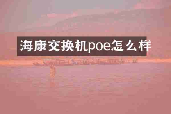 海康交换机poe怎么样