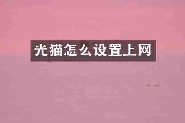 光猫怎么设置上网