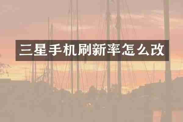 三星手机刷新率怎么改