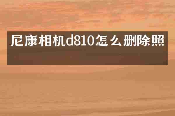 尼康相机d810怎么删除照片