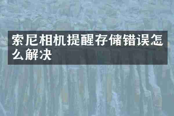 索尼相机提醒存储错误怎么解决