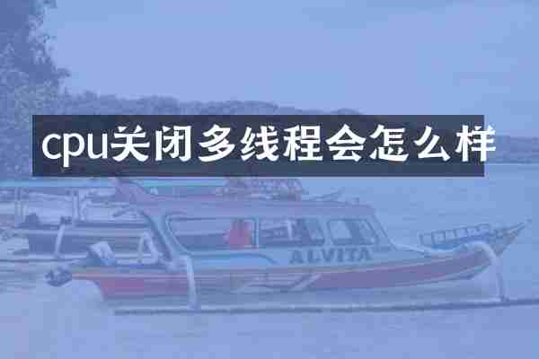 cpu关闭多线程会怎么样