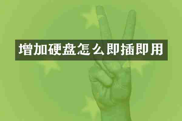 增加硬盘怎么即插即用