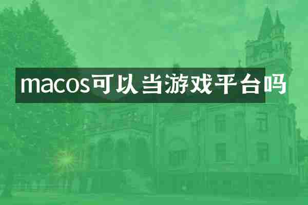 macos可以当游戏平台吗
