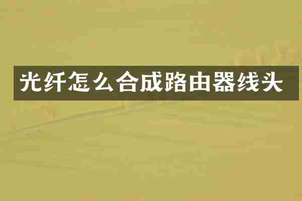 光纤怎么合成路由器线头