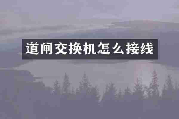 道闸交换机怎么接线