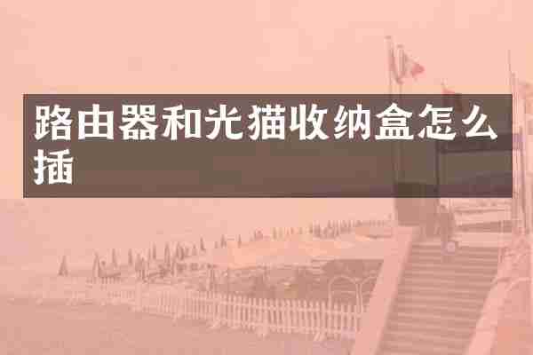 路由器和光猫收纳盒怎么插