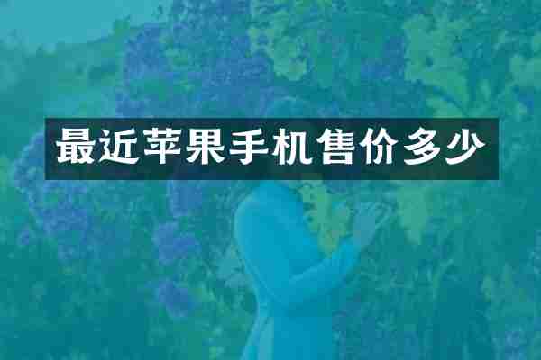 最近苹果手机售价多少