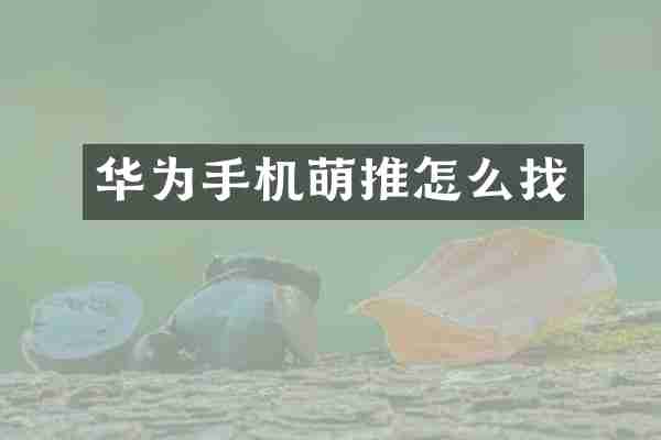 华为手机萌推怎么找