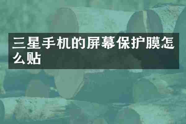 三星手机的屏幕保护膜怎么贴
