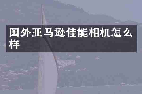 国外亚马逊佳能相机怎么样