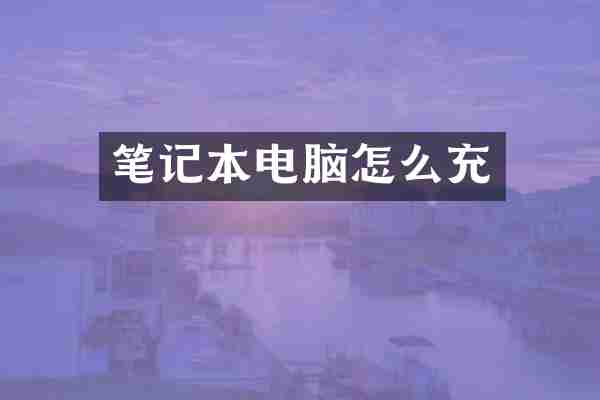 笔记本电脑怎么充