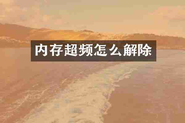 内存超频怎么解除