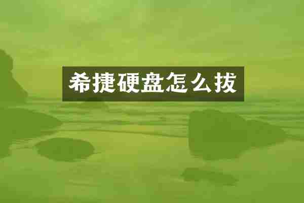 希捷硬盘怎么拔