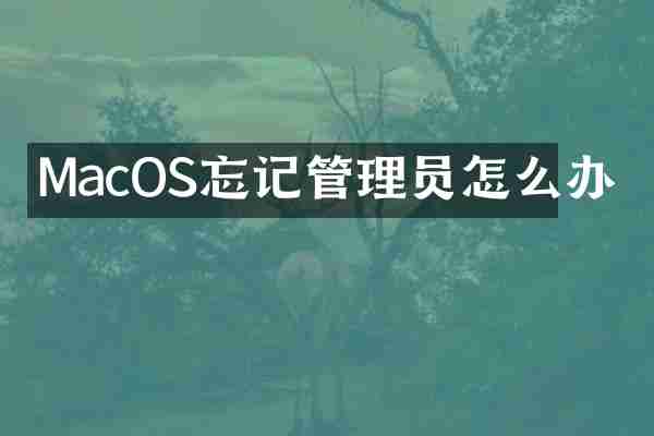 MacOS忘记管理员怎么办