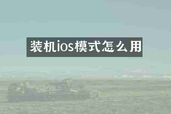 装机ios模式怎么用