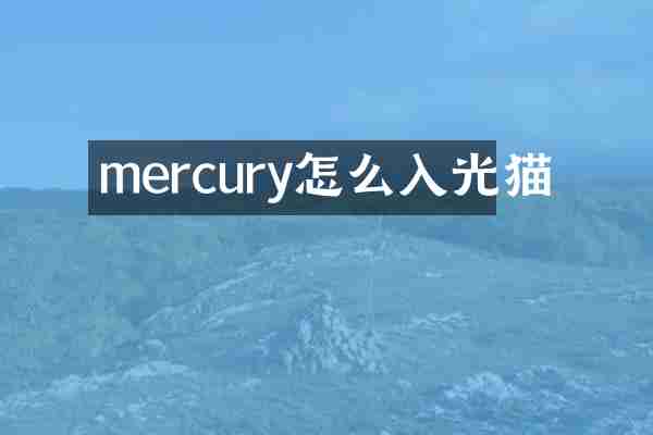 mercury怎么入光猫