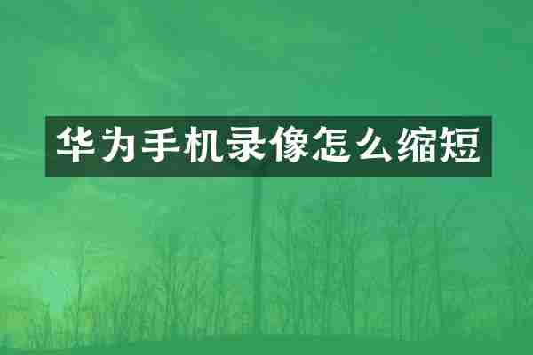 华为手机录像怎么缩短