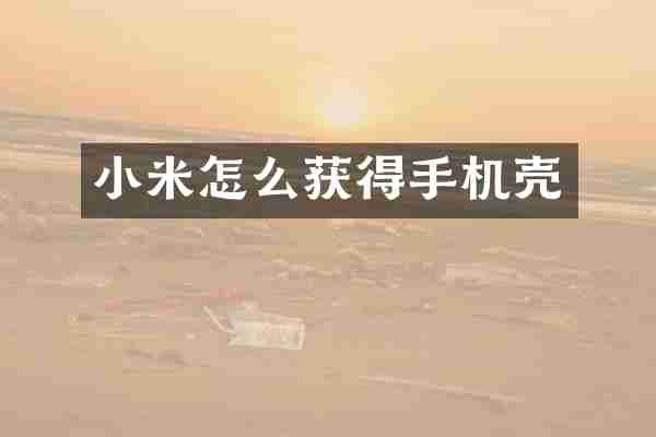 小米怎么获得手机壳