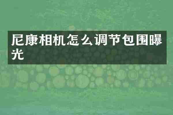 尼康相机怎么调节包围曝光