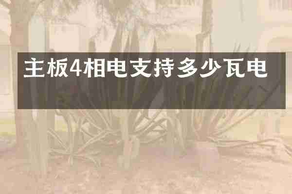 主板4相电支持多少瓦电源