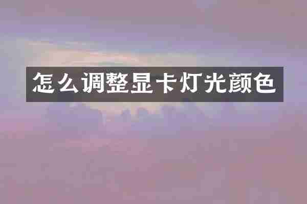 怎么调整显卡灯光颜色