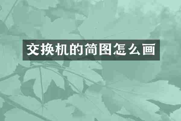交换机的简图怎么画