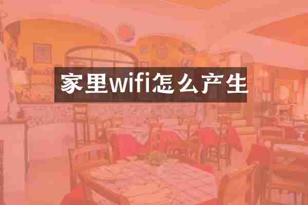 家里wifi怎么产生
