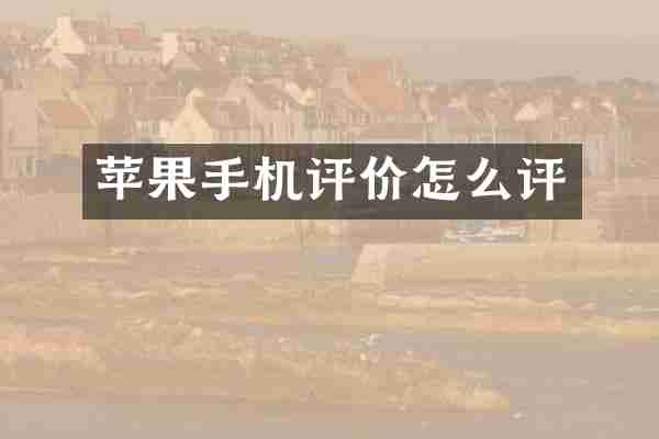 苹果手机评价怎么评