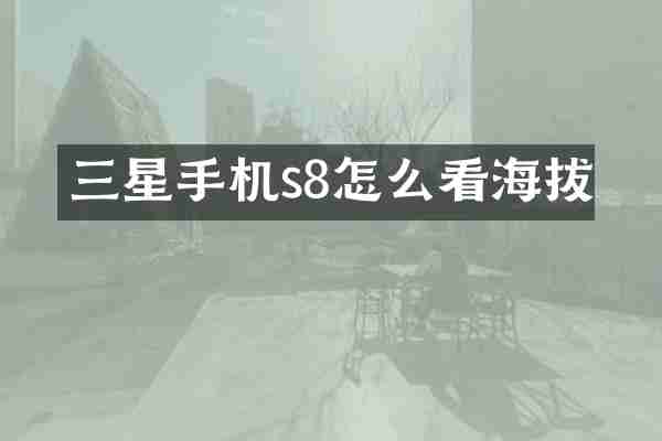 三星手机s8怎么看海拔