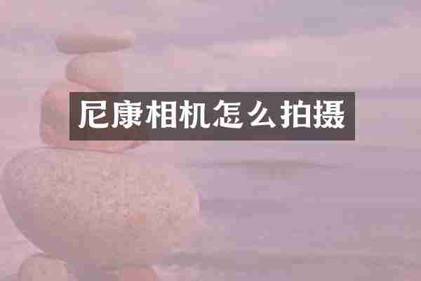 尼康相机怎么拍摄