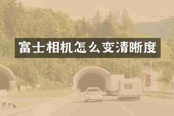 富士相机怎么变清晰度