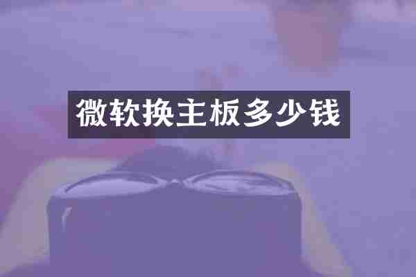 微软换主板多少钱
