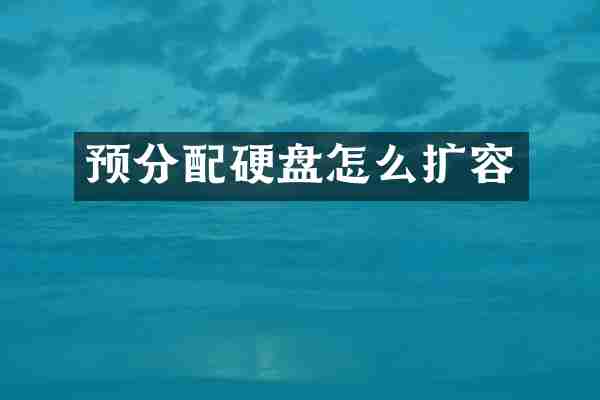 预分配硬盘怎么扩容