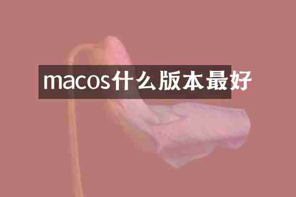 macos什么版本最好
