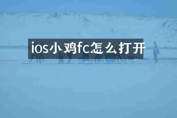 ios小鸡fc怎么打开