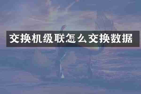 交换机级联怎么交换数据