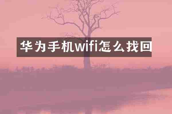 华为手机wifi怎么找回
