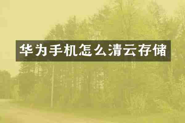 华为手机怎么清云存储