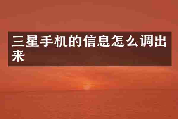 三星手机的信息怎么调出来