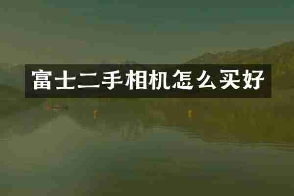 富士二手相机怎么买好