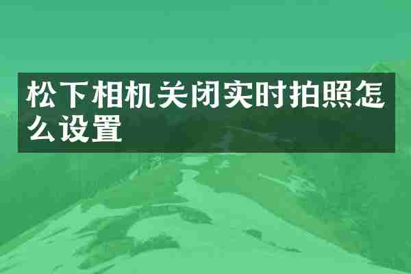 相机关闭实时拍照怎么设置